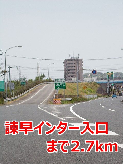 その他　諫早インター（その他）まで2700m