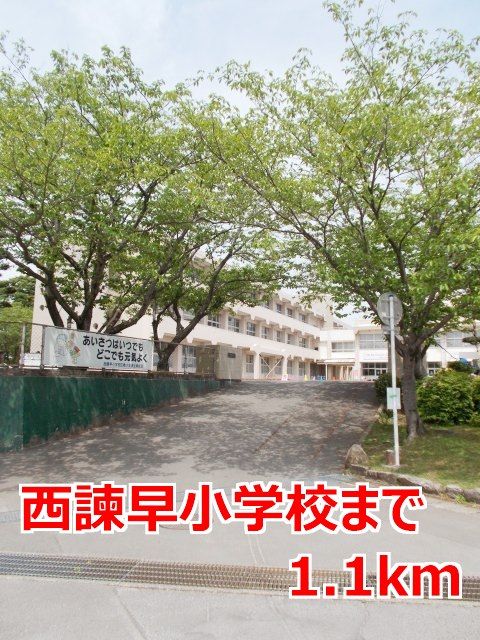 小学校　西諫早小学校（小学校）まで1100m