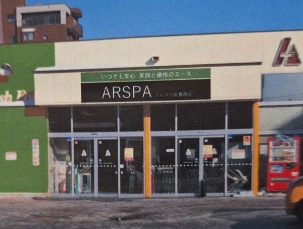 スーパー　ARSPA美香保店（スーパー）まで188m