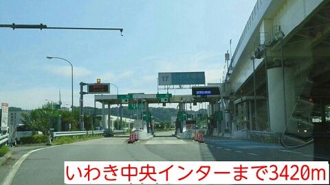 その他　いわき中央インター（その他）まで3420m