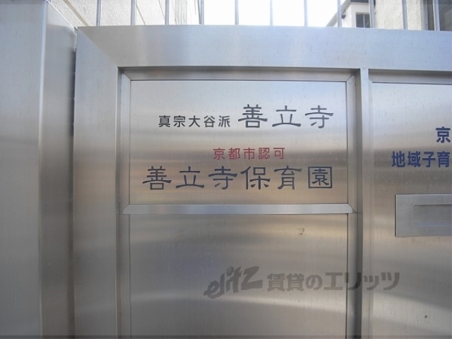 幼稚園・保育園　善立寺保育園（幼稚園・保育園）まで350m