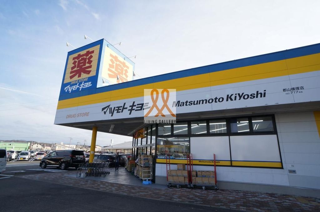 ドラックストア　マツモトキヨシ郡山横塚店（ドラッグストア）まで1420m