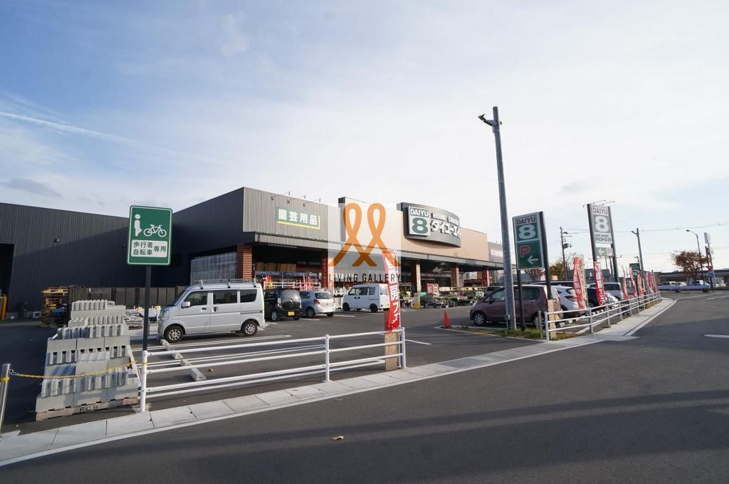 ホームセンター　ダイユーエイト郡山横塚店（ホームセンター）まで800m