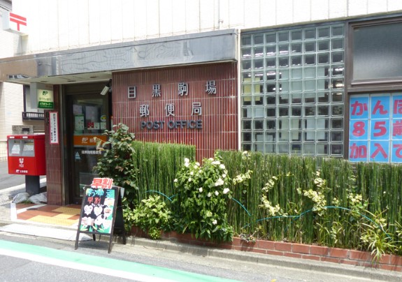 郵便局　目黒駒場郵便局（郵便局）まで278m