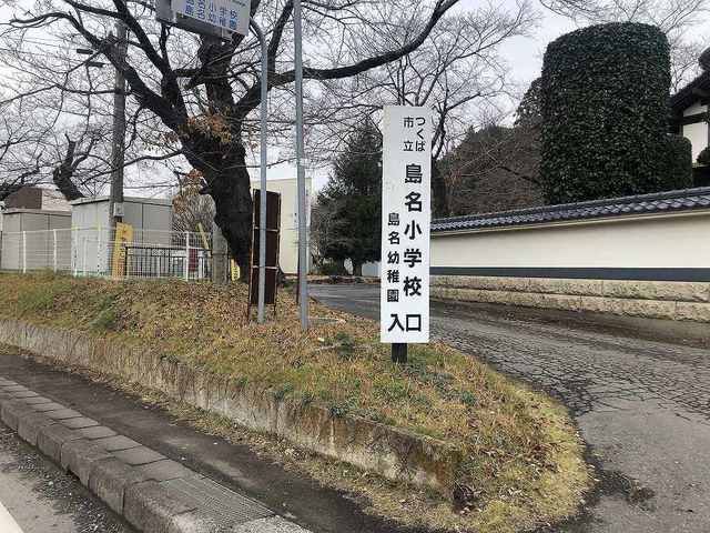 小学校　島名小（小学校）まで850m