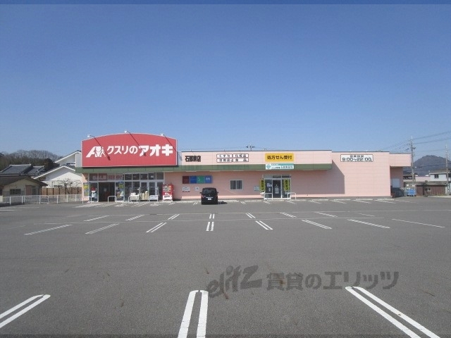 ドラックストア　クスリのアオキ石部東店（ドラッグストア）まで400m