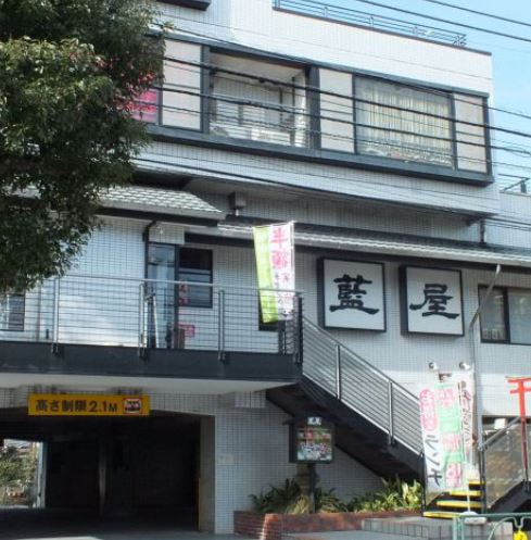 飲食店　藍屋大井店（飲食店）まで542m