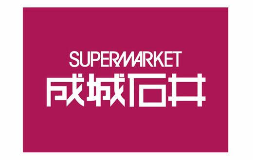 スーパー　成城石井上本町店（スーパー）まで625m