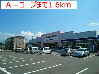 その他　Ａーコープまで1600m