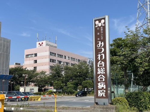 病院　みつわ台総合病院（病院）まで1040m