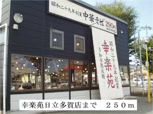 その他　幸楽苑日立多賀店まで250m