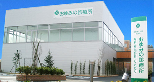病院　おゆみの診療所（病院）まで448m