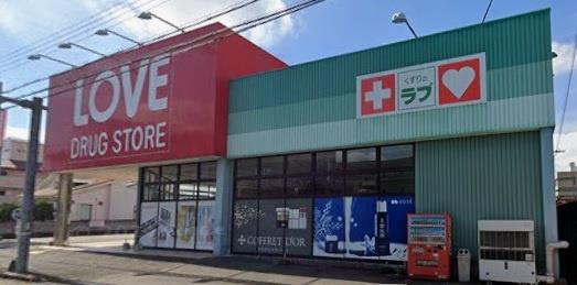 ドラックストア　くすりのラブ広峰店（ドラッグストア）まで1500m