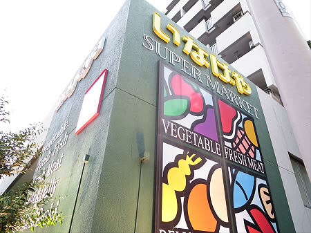 スーパー　いなげや杉並桜上水店（スーパー）まで482m