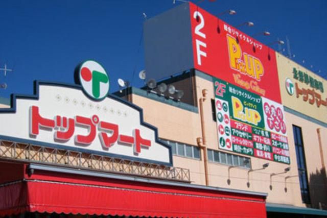 スーパー　トップマート（スーパー）まで712m