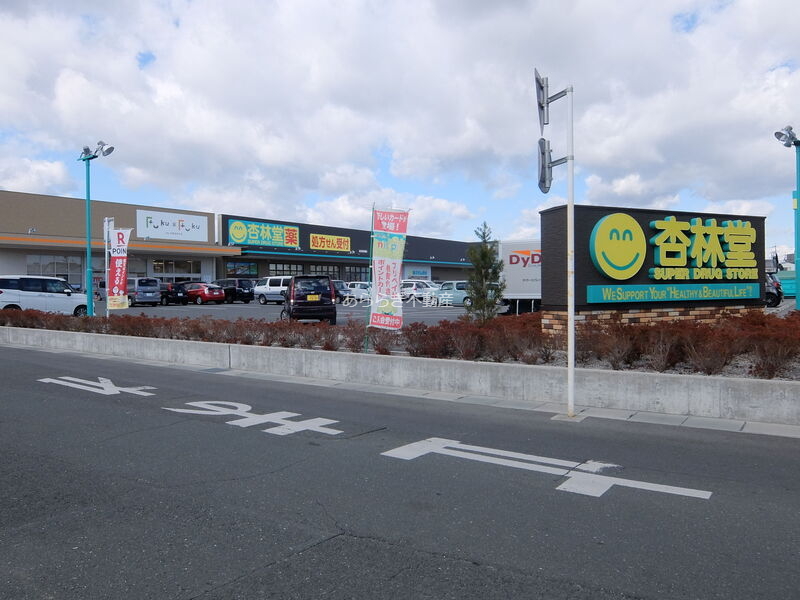 ドラックストア　杏林堂薬局和田店（ドラッグストア）まで268m