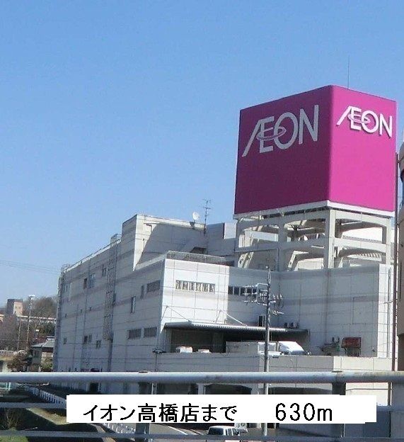 その他　イオン高橋店（その他）まで630m