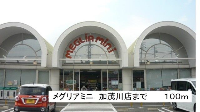 その他　メグリアミニ　加茂川店（その他）まで100m