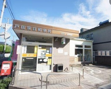 郵便局　戸田笹目郵便局（郵便局）まで1130m