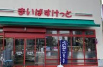スーパー　まいばすけっと赤羽岩淵駅前店（スーパー）まで242m