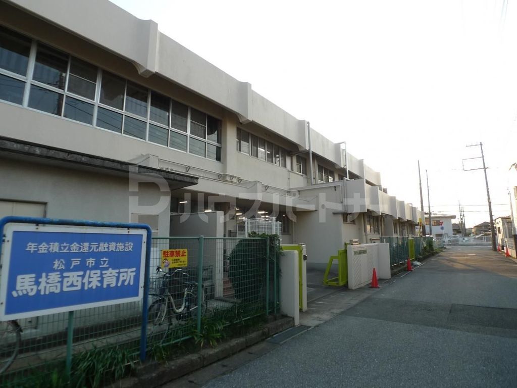 幼稚園・保育園　松戸市立馬橋西保育所（幼稚園・保育園）まで440m