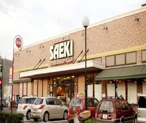 スーパー　さえき是政食品館（スーパー）まで650m