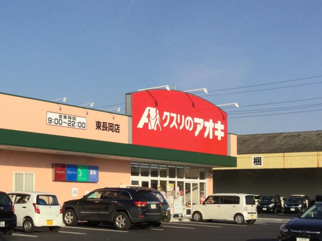 ドラックストア　クスリのアオキ 東長岡店（ドラッグストア）まで412m