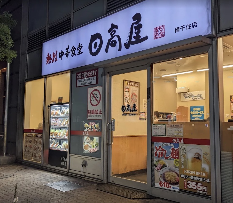 飲食店　中華食堂日高屋南千住店（飲食店）まで303m