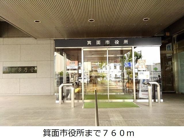 役所　箕面市役所（役所）まで760m