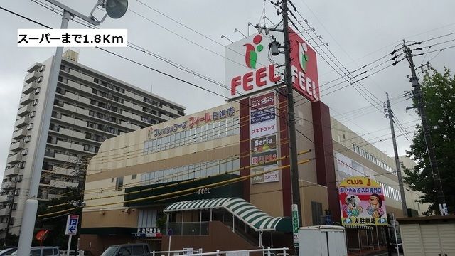 スーパー　フィール（スーパー）まで1800m
