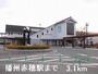 その他　播州赤穂駅（その他）まで3100m