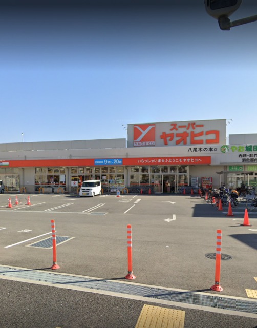 スーパー　スーパーヤオヒコ八尾木の本店、お安くお買い物（スーパー）まで377m