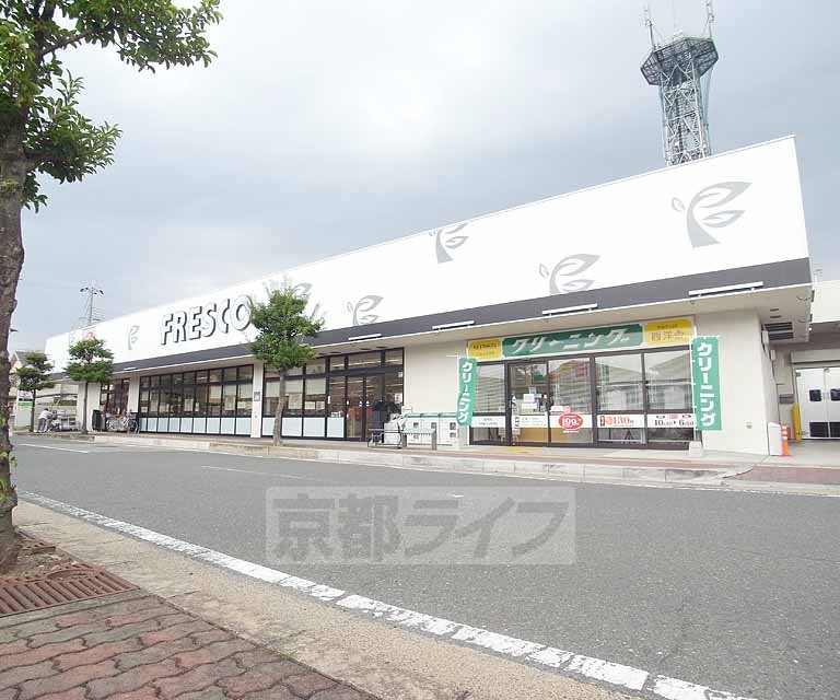 スーパー　フレスコ 亀岡安町店（スーパー）まで400m