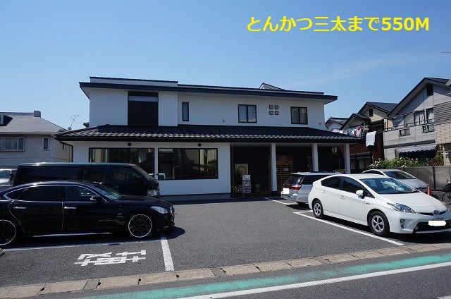 飲食店　とんかつ三太（飲食店）まで550m