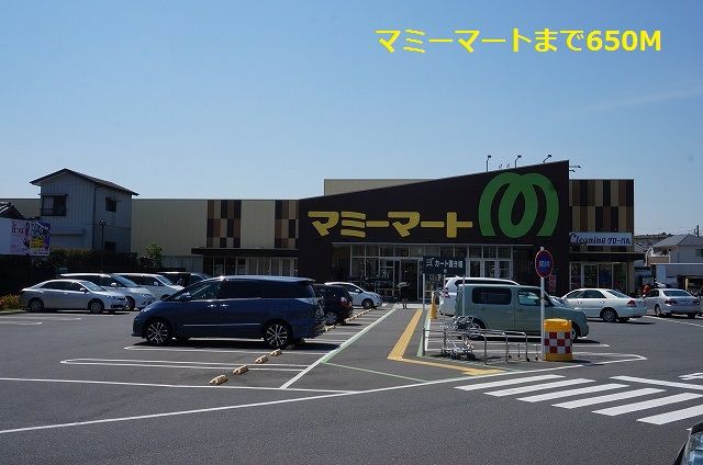 スーパー　マミーマート（スーパー）まで650m