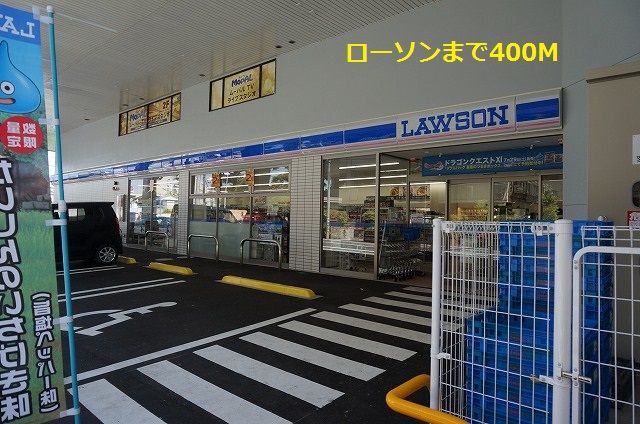 コンビニ　ローソン（コンビニ）まで400m