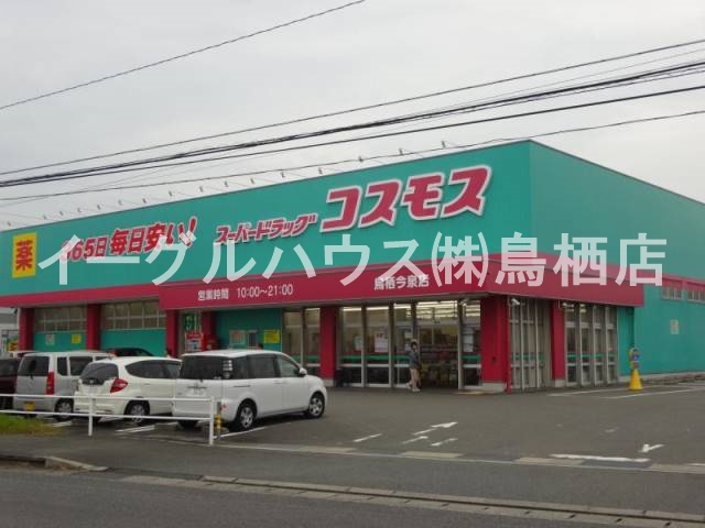 その他　ディスカウントドラッグコスモス鳥栖今泉店（その他）まで1879m