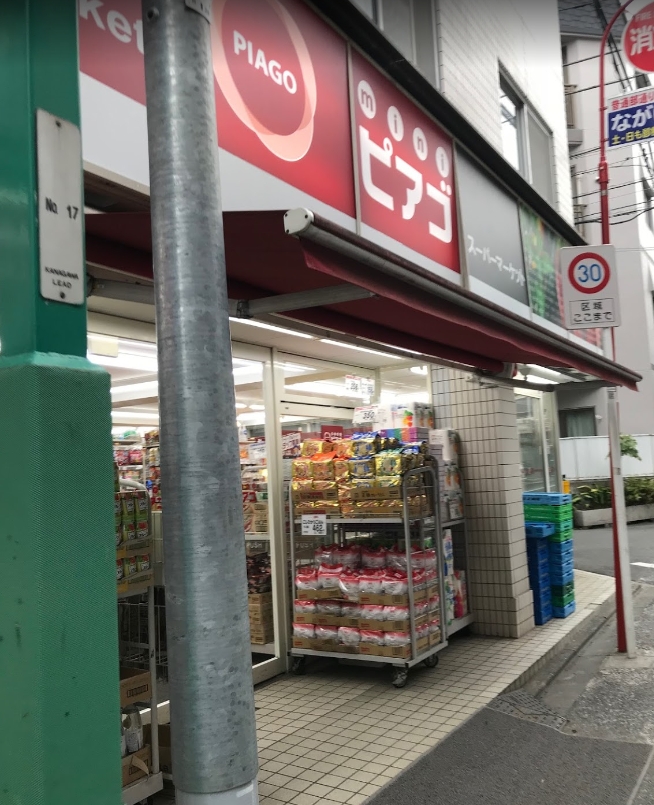 スーパー　miniピアゴ日吉本町1丁目店（スーパー）まで118m