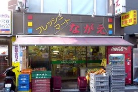 スーパー　フレッシュマートながえ（スーパー）まで193m