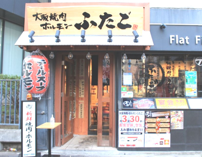 飲食店　大阪焼肉・ホルモン ふたご 五反田本店（飲食店）まで411m