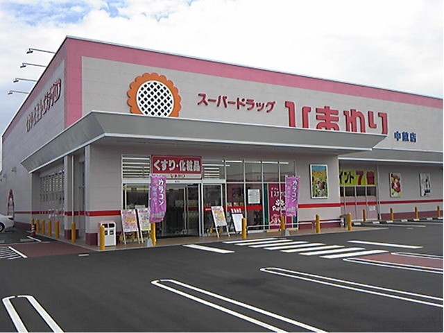 ドラックストア　スーパードラッグひまわり（ドラッグストア）まで450m