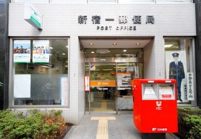 郵便局　新宿一郵便局（郵便局）まで1799m
