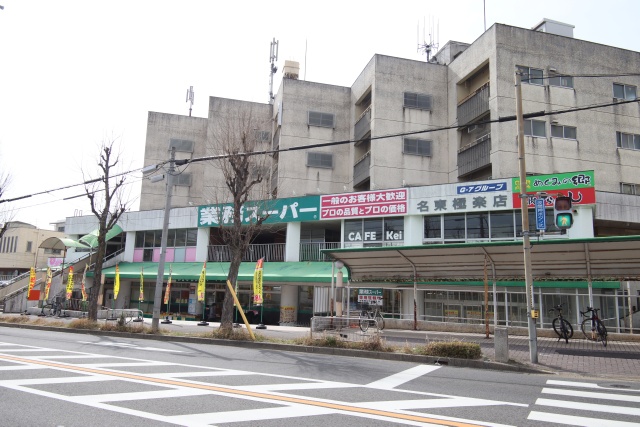 スーパー　業務スーパー 名東極楽店（スーパー）まで218m