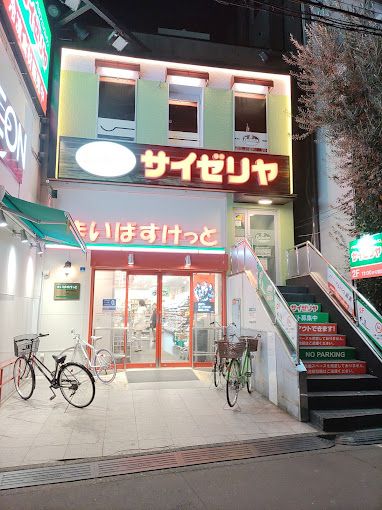 飲食店　サイゼリヤ 東向島駅前（飲食店）まで400m