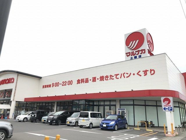 スーパー　マルナカ土器店（スーパー）まで700m
