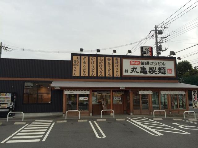 飲食店　丸亀製麺厚木北店（飲食店）まで1649m