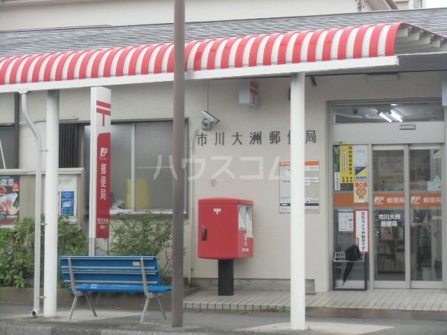 郵便局　市川大洲郵便局（郵便局）まで355m