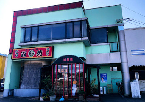 飲食店　双龍苑十番町店（飲食店）まで287m