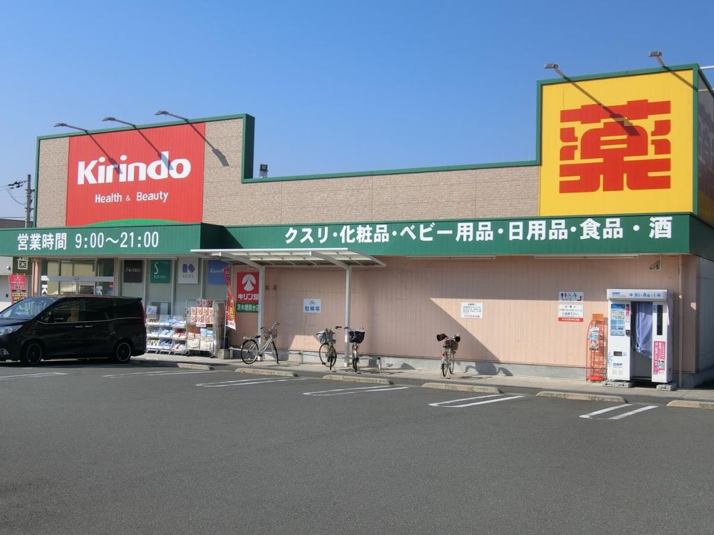 ドラックストア　キリン堂茨木穂積台店（ドラッグストア）まで450m