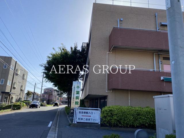 病院　医療法人同和会 千葉病院（病院）まで813m